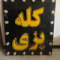 تابلو چلنیوم کله پزی مدل لاسوگاسی ابعاد ۱ در ۱/۱۵