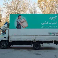 آچاره بسته بندی حمل بارواثاثیه اسباب کشی%شهرستان%|خدمات حمل و نقل|تهران, سعادت‌آباد|دیوار