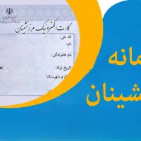 خواهان مرزنشینی هستم