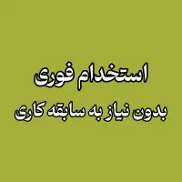 استخدام رسمی کارمند فروش تلفنی