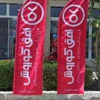 تولیدکننده پرچم ساحلی