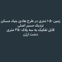 دشت-ارژن-زمین-مسکونی-نزدیک-مسیر-اصلی