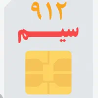 سیمکارت 09120598395کد0