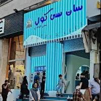 نیازمند همکار اقا در بستنی فروشی