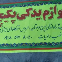 قطعات یدکی پکیچ واقع درسرواباد