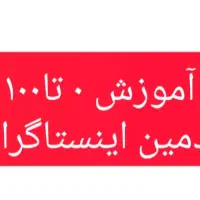آموزش ۰تا۱۰۰ ادمین اینستاگرام