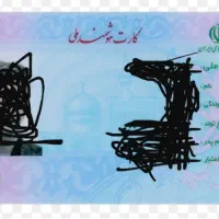 گم شدن شناسنامه و کارت ملی حسین پاکدامن