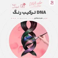 آموزش کامل ترکیب رنگ مو + هدیه ویژه