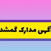 گم شده