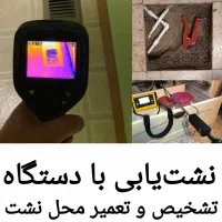نشتیابی نقطه یاب،تعمیر صفرتاصد لولهکشی نشتیاب