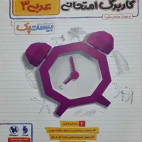 بیست پک عربی دوازدهم (پرسوال) مهروماه|کتاب و مجله آموزشی|شیراز, نصر|دیوار