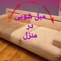 مبلشویی دمق زرین رود رزن قیدار و حومه