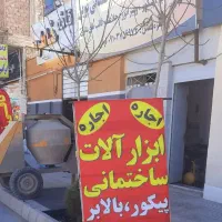 اجار ابزار الات ساختمانی ،اجاره بالابر ،پیکور