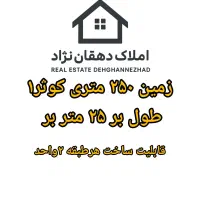 250-متر-با-25متربر-کوثر1