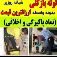 لوله بازکنی ضمانتی  فنروپمپ (پایینترین قیمت)ملکان.|خدمات پیشه و مهارت|ملکان, |دیوار