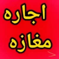 اجاره مغازه ۳۰ متری (شهرک مدرس)