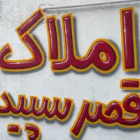 فروش آپارتمان ۹۰متری ۲ خوابه بازسازی شده|فروش آپارتمان|شیراز, شهرک گلستان|دیوار