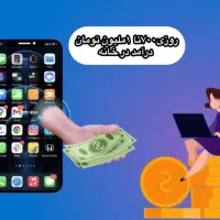 درآمد با گوشی در منزل ظرفیت۷۰نفر
