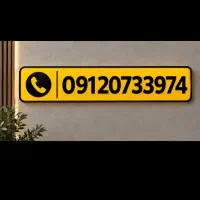 خط دائمی 912 کد صفر