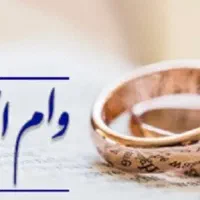 وام فرزند اوری ازدواج خریداریم