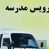 سرویس مدرسه و ..