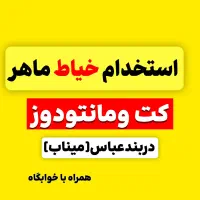 استخدام خیاط ماهر کت وشلوار دوز