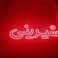 فروش تابلو|تابلو، نقاشی، عکس|سقز, |دیوار