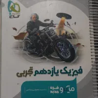 کتاب های فیزیک دهم یازدهم دوازدهم تجربی