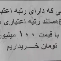 رتبه اعتباری داری همین امروز نقدش کن
