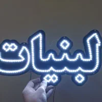 طراحی و ساخت انواع تابلو ال ای دی و نئون با ضمانت|فروشگاه و مغازه|قم, پردیسان|دیوار