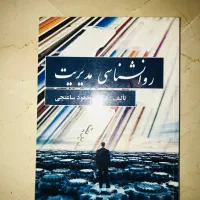 روانشناسی مدیریت دکتر محمود ساعتچی
