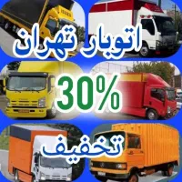 باربری اتوبار تهران بار حمل اثاثیه منزل اسباب کشی.