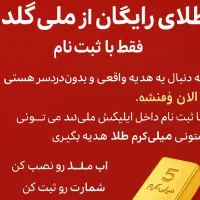 طلای هدیه از ملیگُلد فقط با ثبتنام