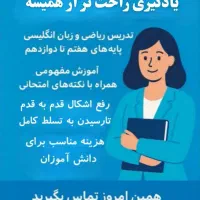 تدریس خصوصی ریاضی و زبان