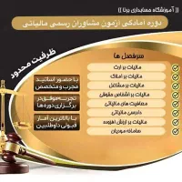 دوره آمادگی آزمون مشاوران رسمی مالیاتی