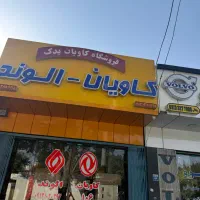 لوازم کاویان الوند|قطعات یدکی و لوازم جانبی|اصفهان, شهرک صنعتی امیرکبیر (شاپور جدید)|دیوار