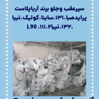 سارینا یدک لوازم بدنه خودرو|قطعات یدکی و لوازم جانبی|اسلامشهر, شهرک محمدیه|دیوار