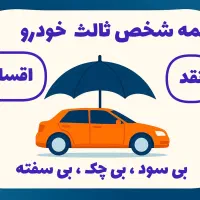 بیمه شخص ثالث خودرو اقساطی بدون چک
