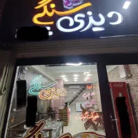 تابلو مغازه دیزی فروشی