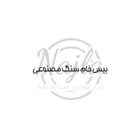 بیس خام سنگ مصنوعی ۱۰ هزار تومان|حراج|قم, پردیسان|دیوار