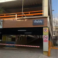 اجاره پارکینگ سرپوشیده عمومی خودرو (اشتراکی)