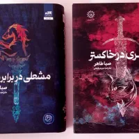 رمان های جلد سخت لبه رنگی