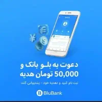 کد دعوت بلو بانک ۵۰ تومنی