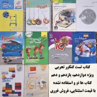 فروش کتاب تست کنکورتجربی از دهم تا دوازدهم