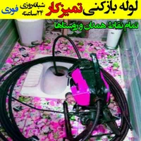لوله‌بازکنی سهندهمدان‌ روستاهاتضمینیی‌ارزانترازهمه|خدمات پیشه و مهارت|همدان, |دیوار