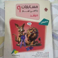 کتاب مرشد. مبتکران ریاضی نهم