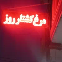 تابلو ال ای دی مرغ کشتارروز