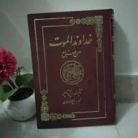کتاب خداوند الموت