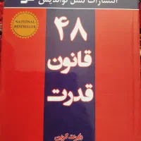 کتاب 48 قانون قدرت