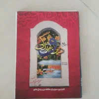 کتاب دین و زندگی دوازدهم بهمن آبادی سفیر خرد